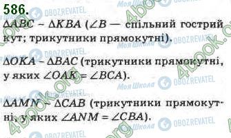 ГДЗ Геометрія 8 клас сторінка 586